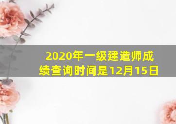 2020年一级建造师成绩查询时间是12月15日