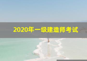 2020年一级建造师考试