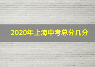 2020年上海中考总分几分