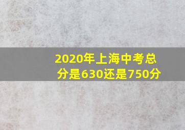 2020年上海中考总分是630还是750分