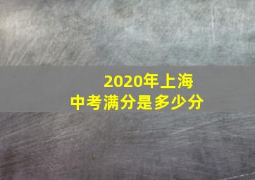 2020年上海中考满分是多少分