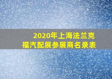 2020年上海法兰克福汽配展参展商名录表