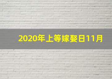 2020年上等嫁娶日11月