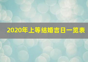 2020年上等结婚吉日一览表