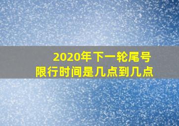 2020年下一轮尾号限行时间是几点到几点