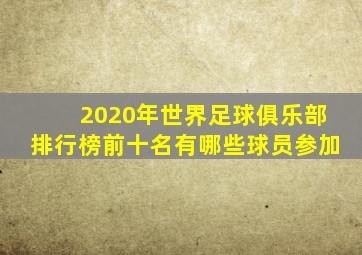 2020年世界足球俱乐部排行榜前十名有哪些球员参加