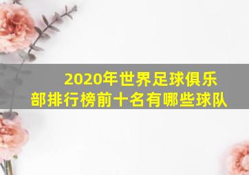 2020年世界足球俱乐部排行榜前十名有哪些球队