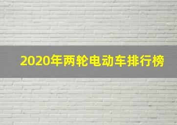 2020年两轮电动车排行榜