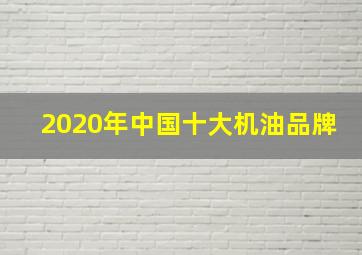 2020年中国十大机油品牌