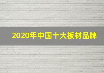 2020年中国十大板材品牌