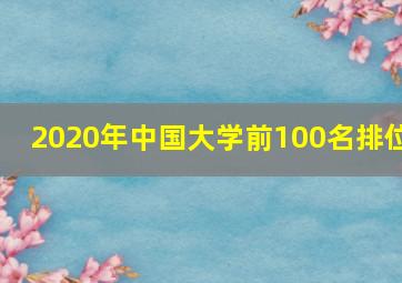 2020年中国大学前100名排位