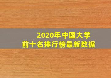 2020年中国大学前十名排行榜最新数据