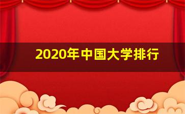 2020年中国大学排行