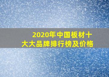 2020年中国板材十大大品牌排行榜及价格