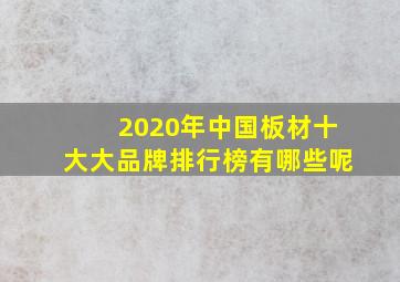 2020年中国板材十大大品牌排行榜有哪些呢