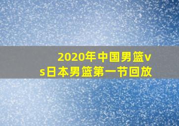 2020年中国男篮vs日本男篮第一节回放