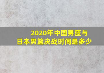 2020年中国男篮与日本男篮决战时间是多少