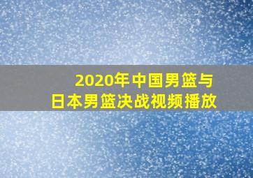 2020年中国男篮与日本男篮决战视频播放