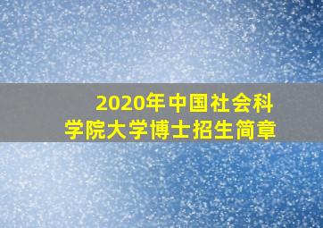 2020年中国社会科学院大学博士招生简章