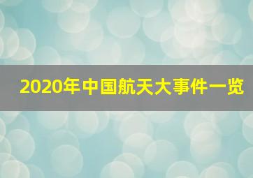 2020年中国航天大事件一览