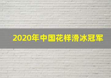 2020年中国花样滑冰冠军