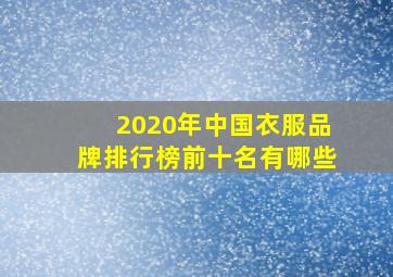 2020年中国衣服品牌排行榜前十名有哪些