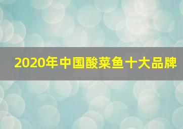 2020年中国酸菜鱼十大品牌