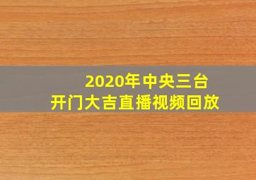 2020年中央三台开门大吉直播视频回放