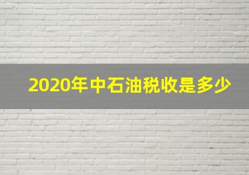 2020年中石油税收是多少