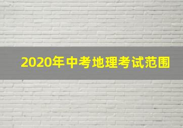 2020年中考地理考试范围