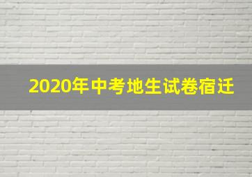 2020年中考地生试卷宿迁