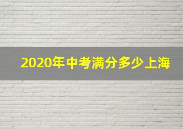 2020年中考满分多少上海