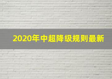 2020年中超降级规则最新