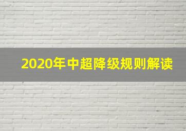 2020年中超降级规则解读