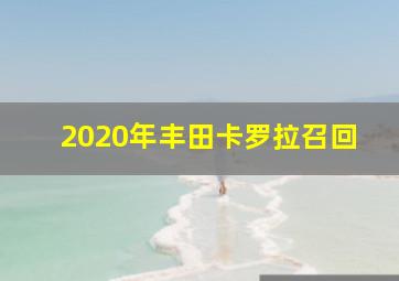 2020年丰田卡罗拉召回