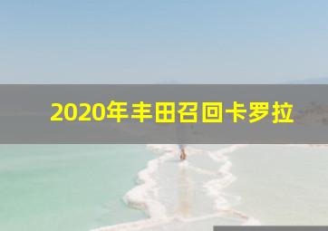 2020年丰田召回卡罗拉