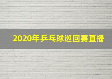 2020年乒乓球巡回赛直播