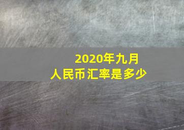 2020年九月人民币汇率是多少