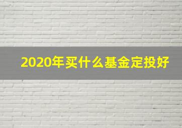 2020年买什么基金定投好