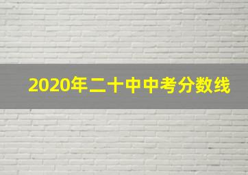 2020年二十中中考分数线