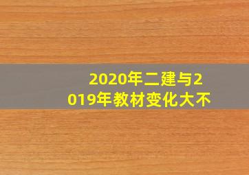 2020年二建与2019年教材变化大不