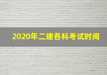 2020年二建各科考试时间