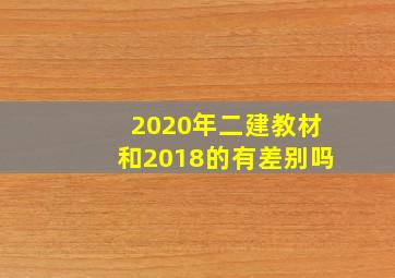 2020年二建教材和2018的有差别吗