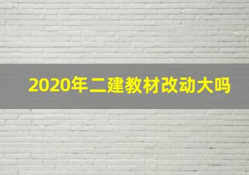 2020年二建教材改动大吗