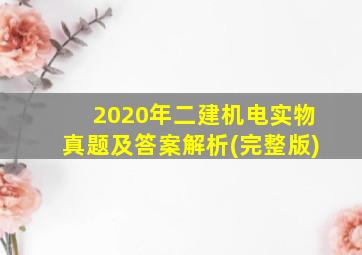 2020年二建机电实物真题及答案解析(完整版)