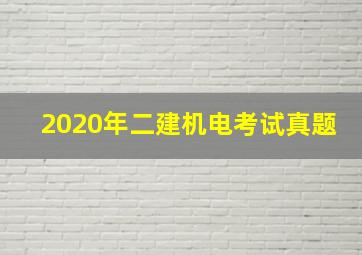 2020年二建机电考试真题