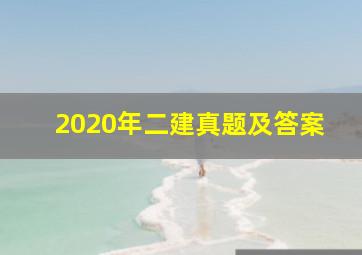 2020年二建真题及答案