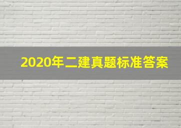 2020年二建真题标准答案