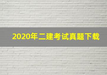 2020年二建考试真题下载