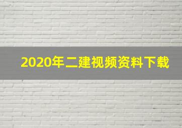 2020年二建视频资料下载